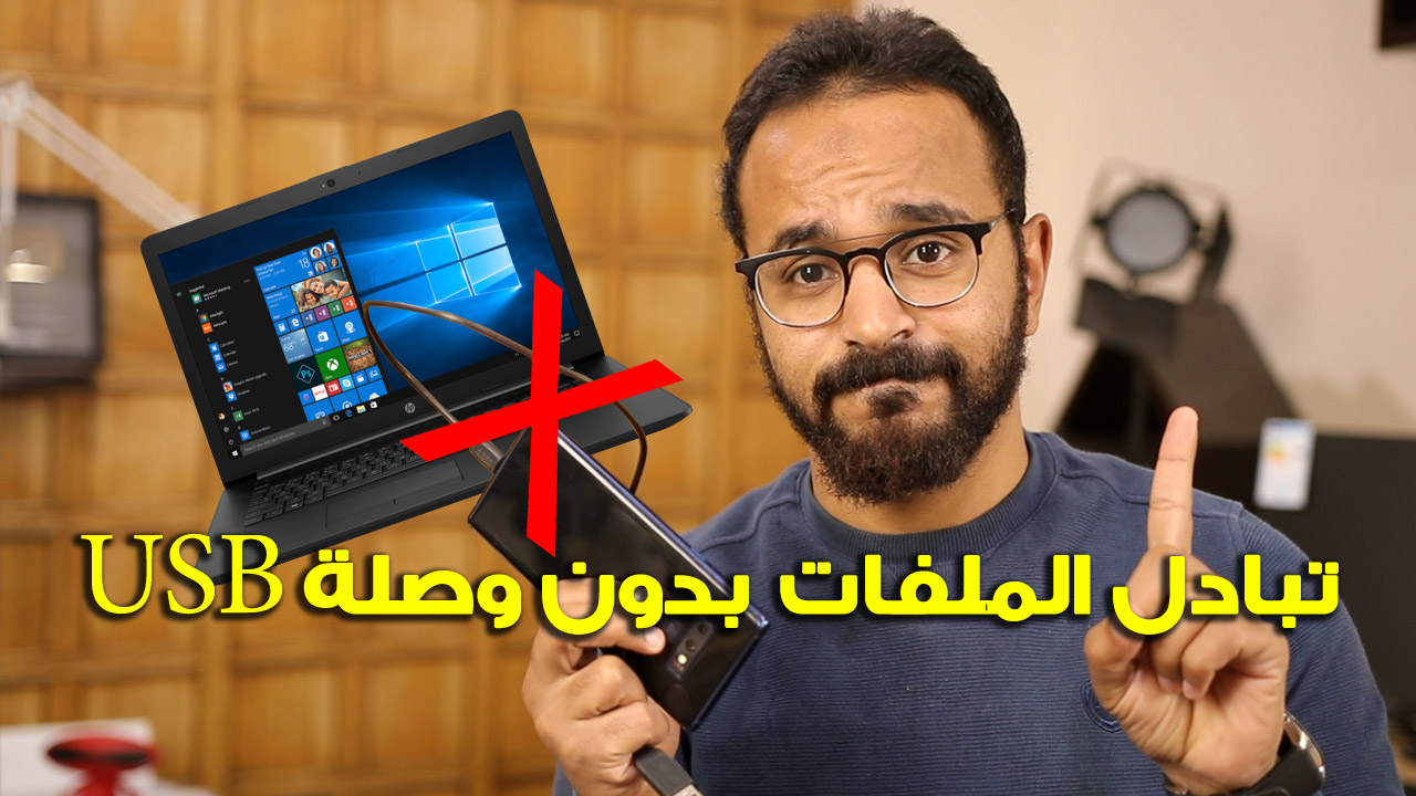 شرح نقل الملفات من الاندرويد للكمبيوتر لا سلكياً