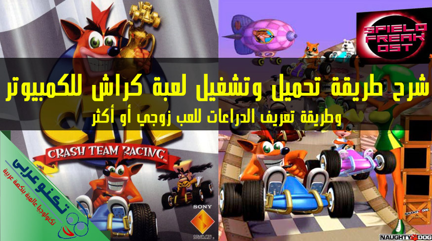 لعبة كراش للكمبيوتر مباشرة