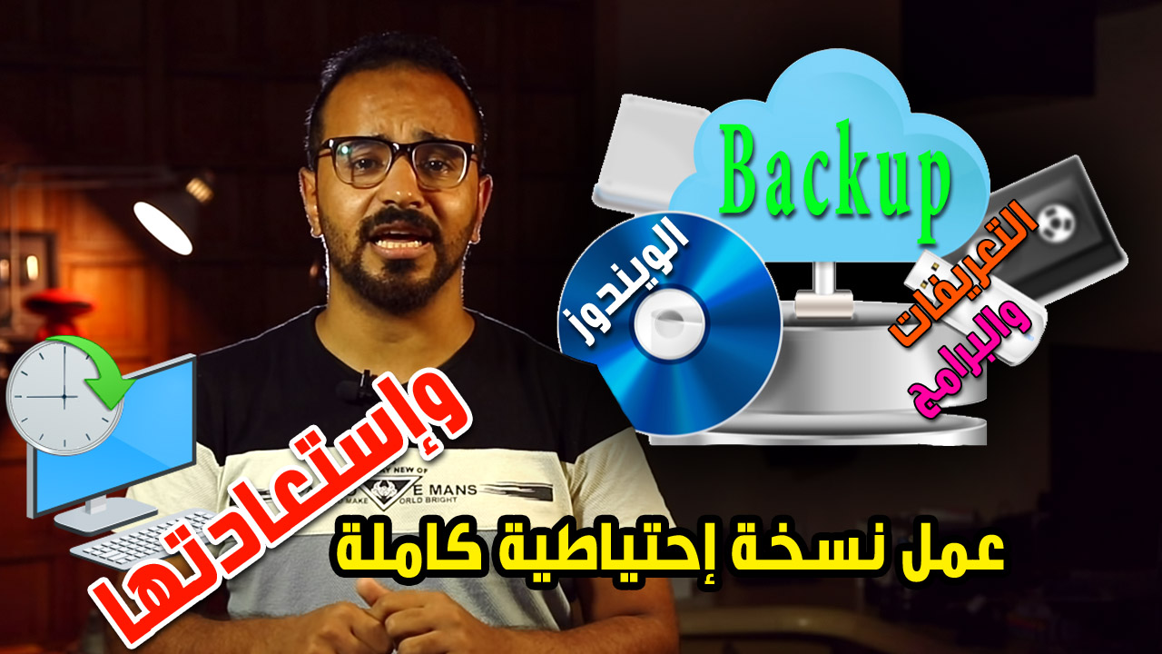 عمل نسخة احتياطية للويندوز