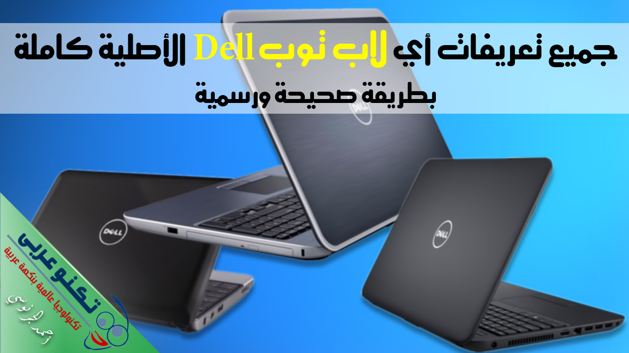 تعريفات لاب توب dell كاملة برابط مباشر